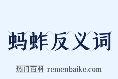 蚂蚱反义词是什么意思的图片